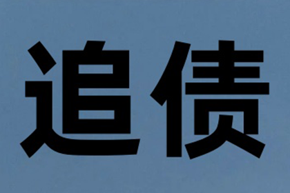 协助广告公司讨回40万设计费